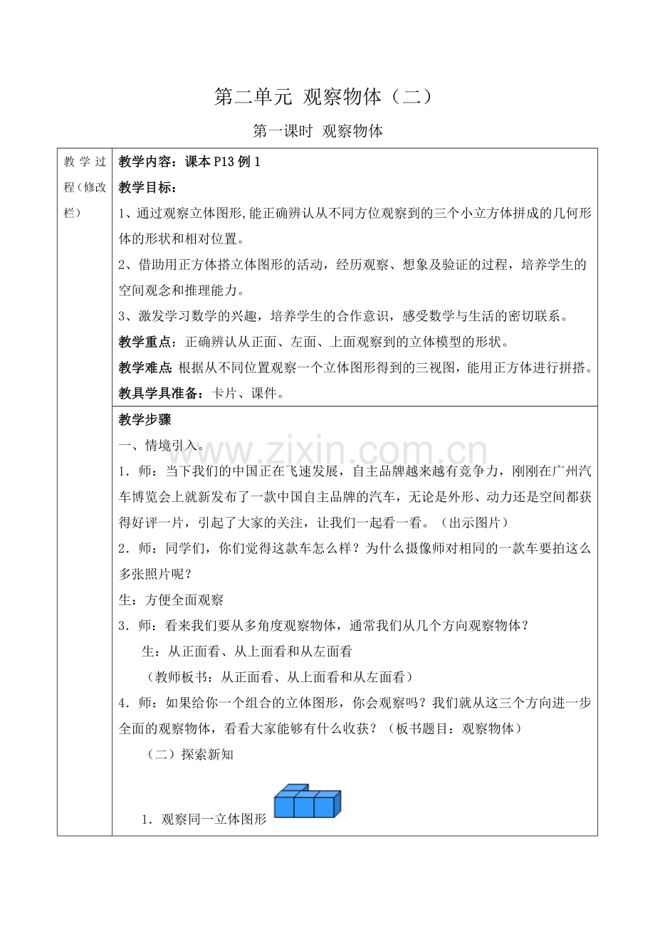 第二单元_观察物体导学案.doc_第1页