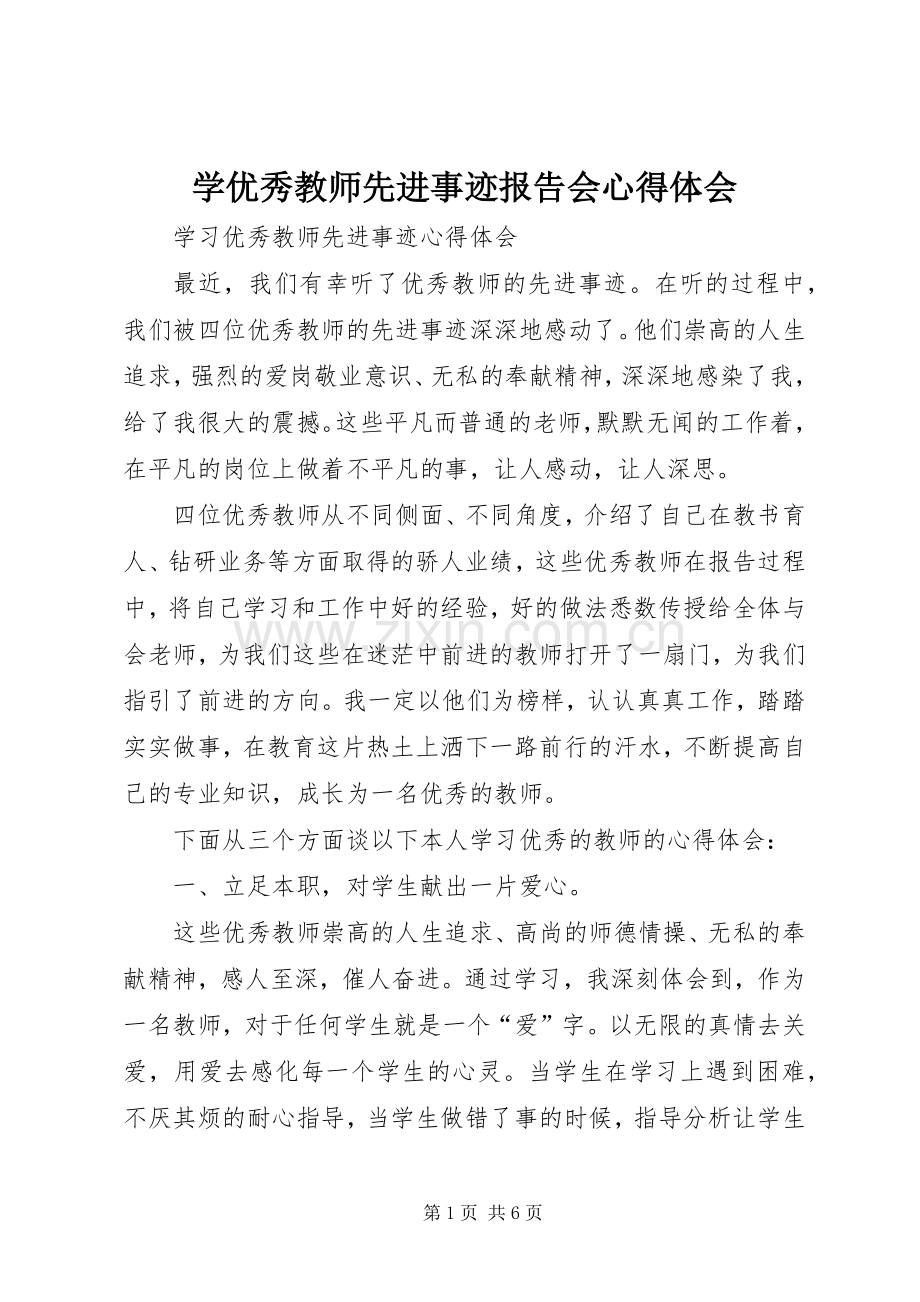 学优秀教师先进事迹报告会体会心得.docx_第1页