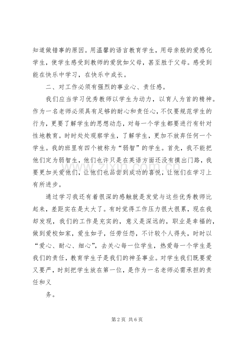 学优秀教师先进事迹报告会体会心得.docx_第2页