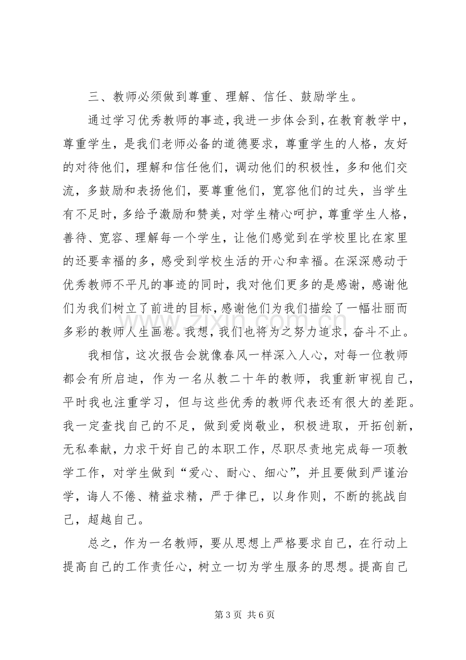 学优秀教师先进事迹报告会体会心得.docx_第3页