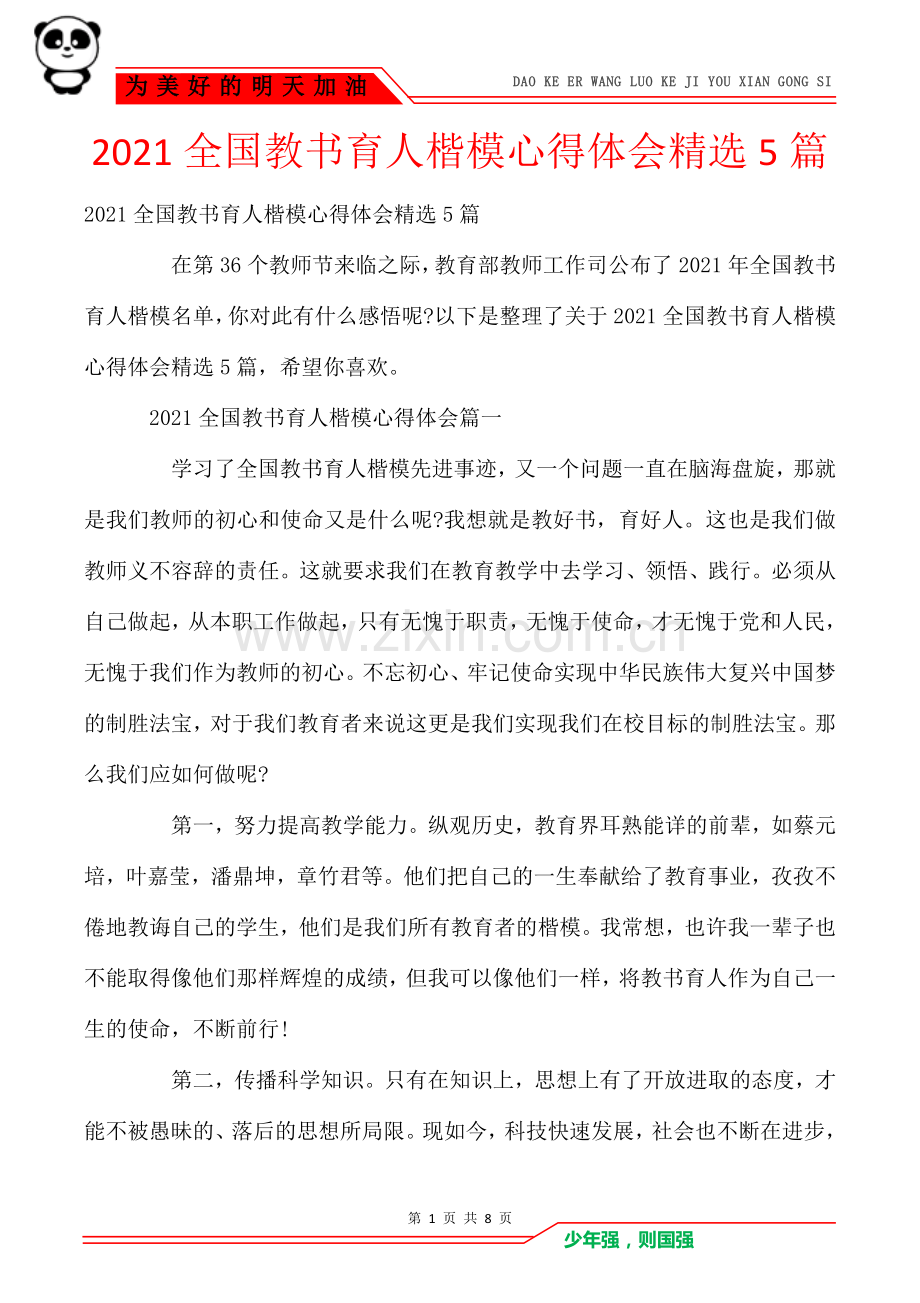 2021全国教书育人楷模心得体会5篇.doc_第1页