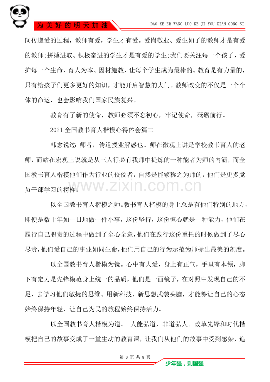 2021全国教书育人楷模心得体会5篇.doc_第3页