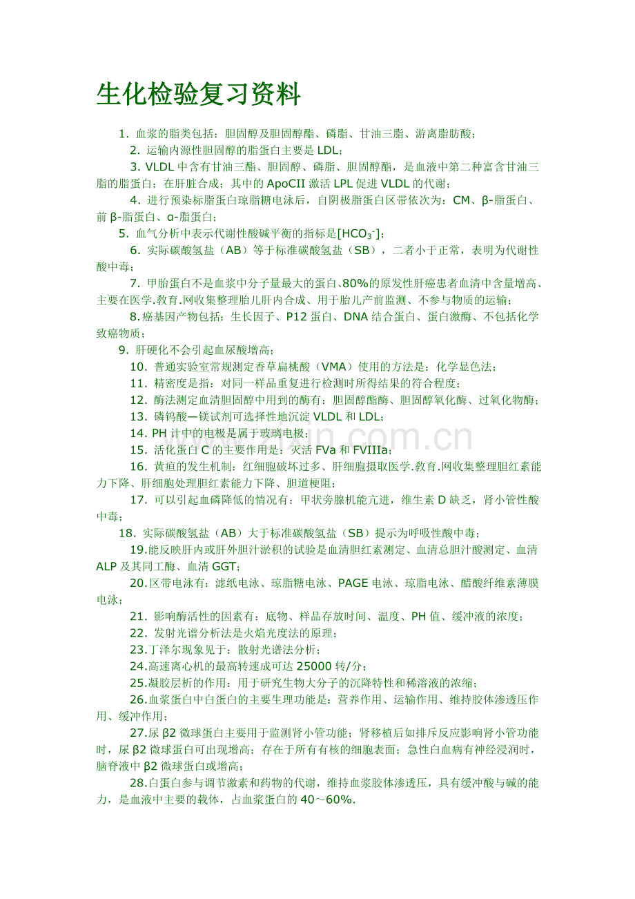 生化检验复习资料.doc_第1页