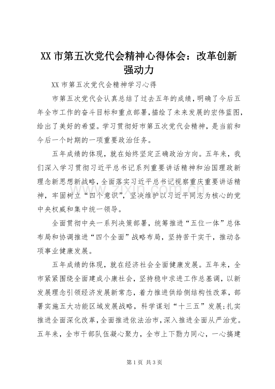 XX市第五次党代会精神体会心得：改革创新强动力.docx_第1页