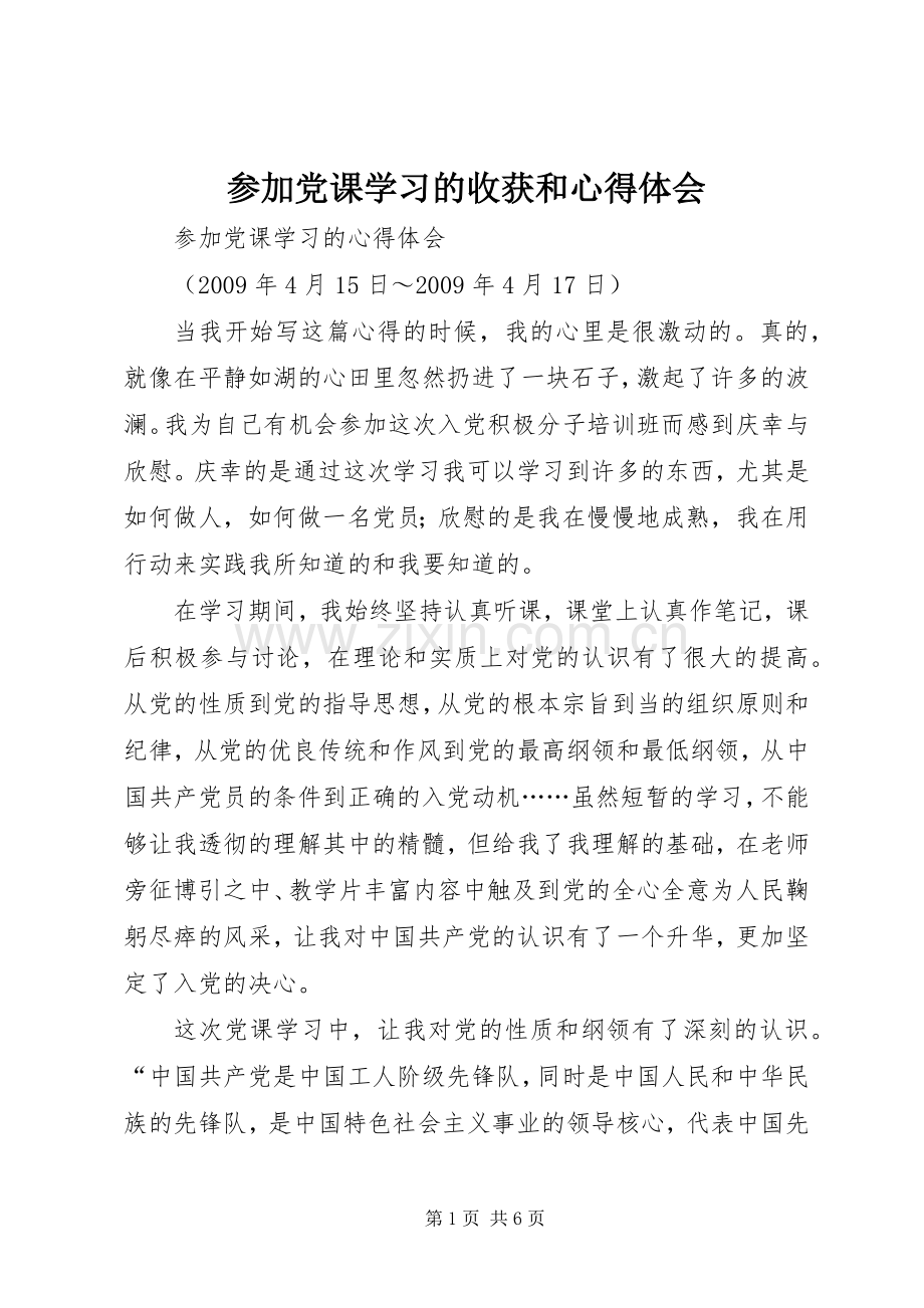 参加党课学习的收获和体会心得3.docx_第1页