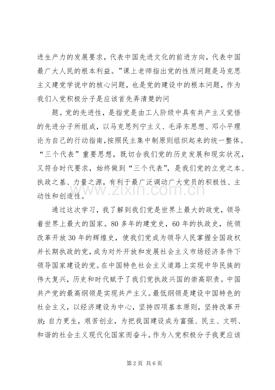 参加党课学习的收获和体会心得3.docx_第2页