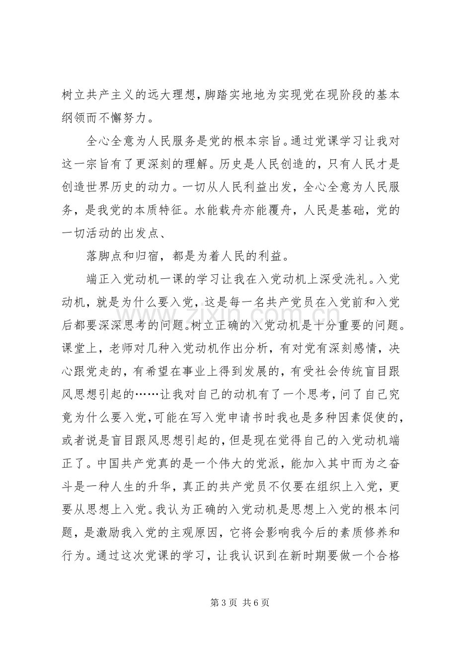 参加党课学习的收获和体会心得3.docx_第3页