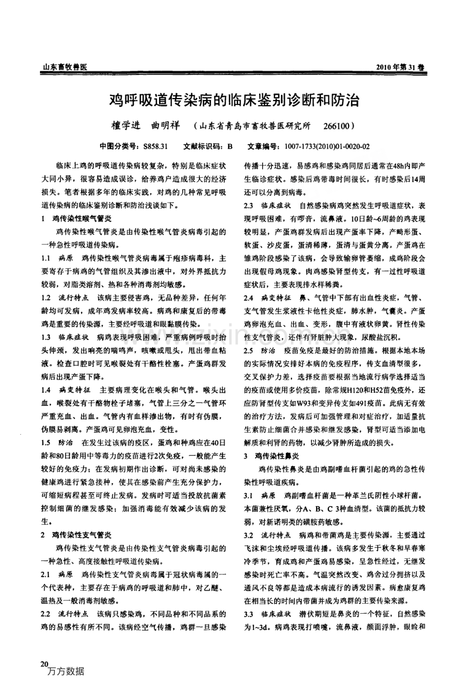 鸡呼吸道传染病的临床鉴别诊断和防治.pdf_第1页