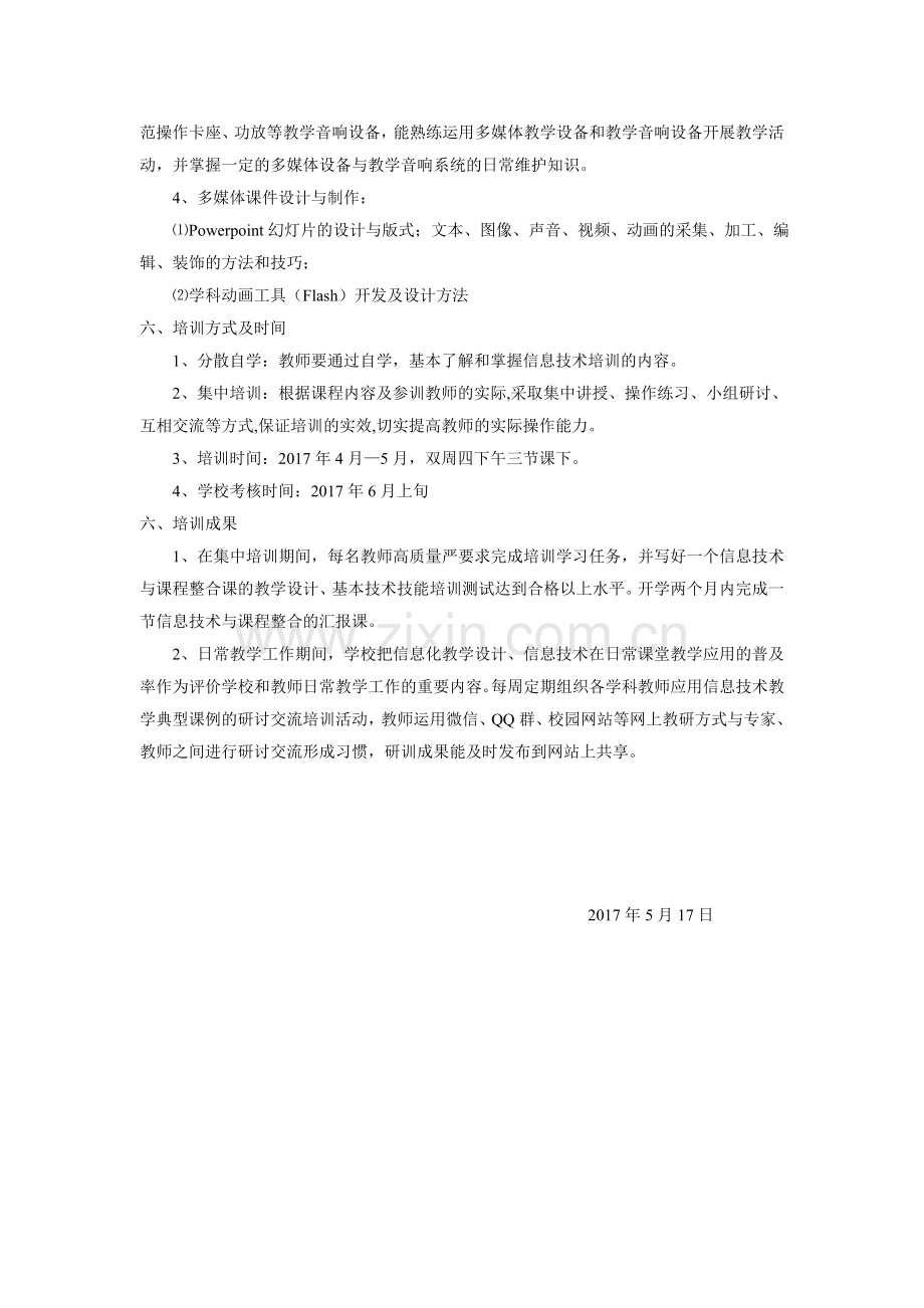 安陆市府城办事处太白初级中学信息技术应用能力校本培训实施方案.doc_第2页