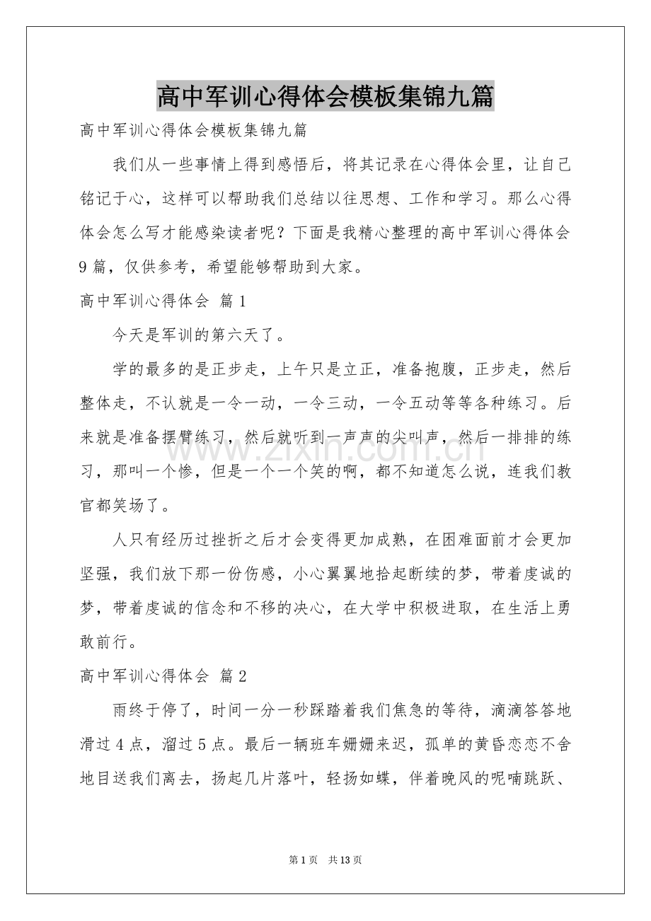 高中军训体会心得模板集锦九篇.docx_第1页