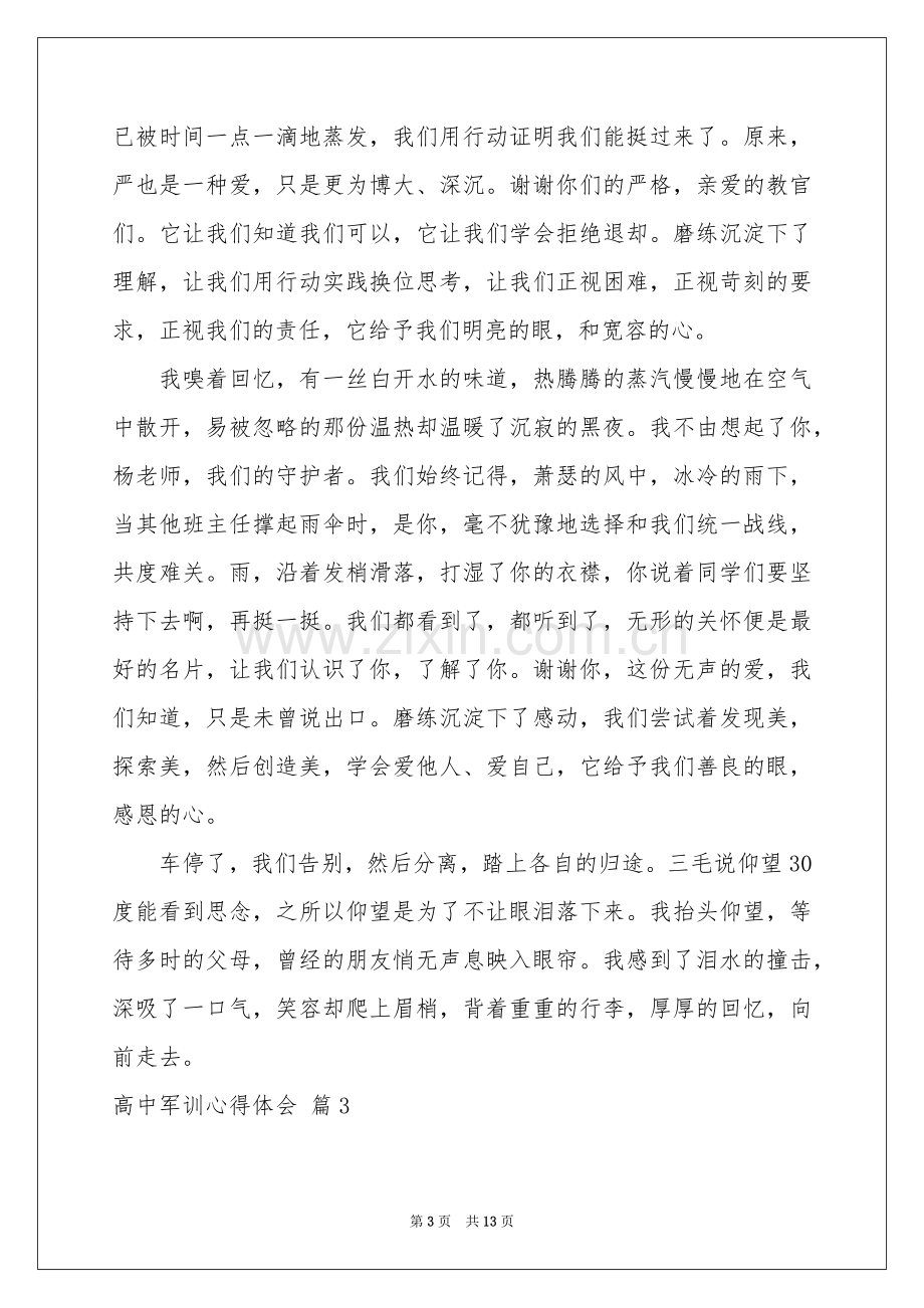 高中军训体会心得模板集锦九篇.docx_第3页