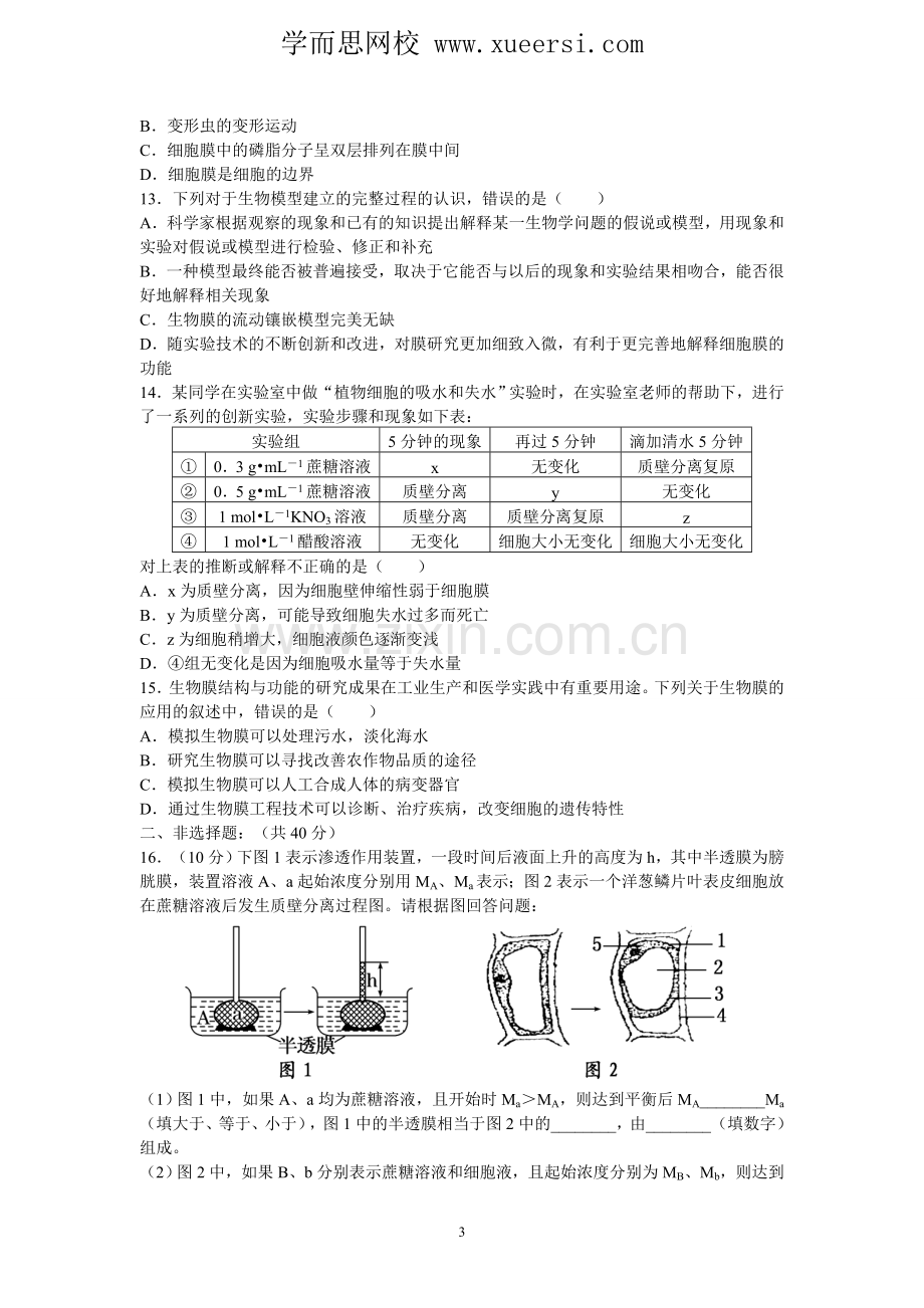 《物质跨膜运输的实例及生物膜的流动镶嵌模型》测试题.doc_第3页