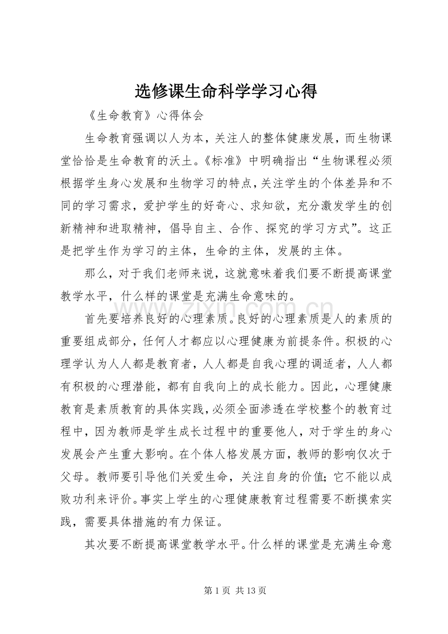 选修课生命科学学习体会.docx_第1页