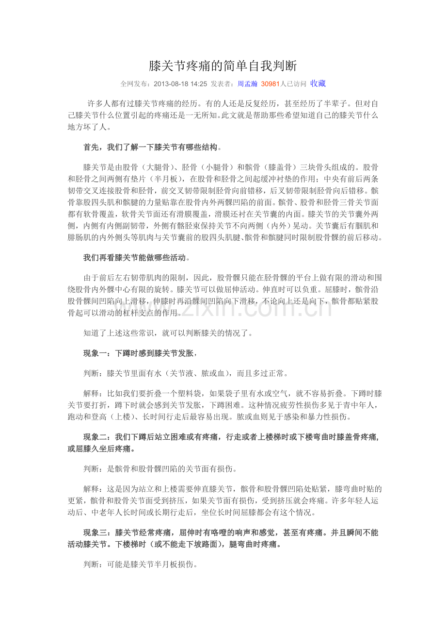 膝关节疼痛的简单自我判断.doc_第1页