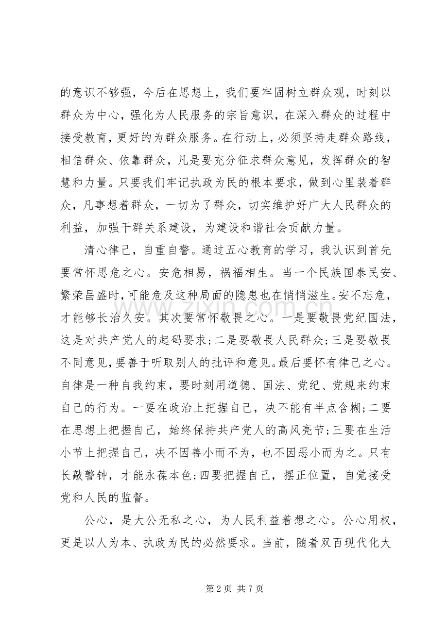 五心教育体会心得范文3篇.docx_第2页