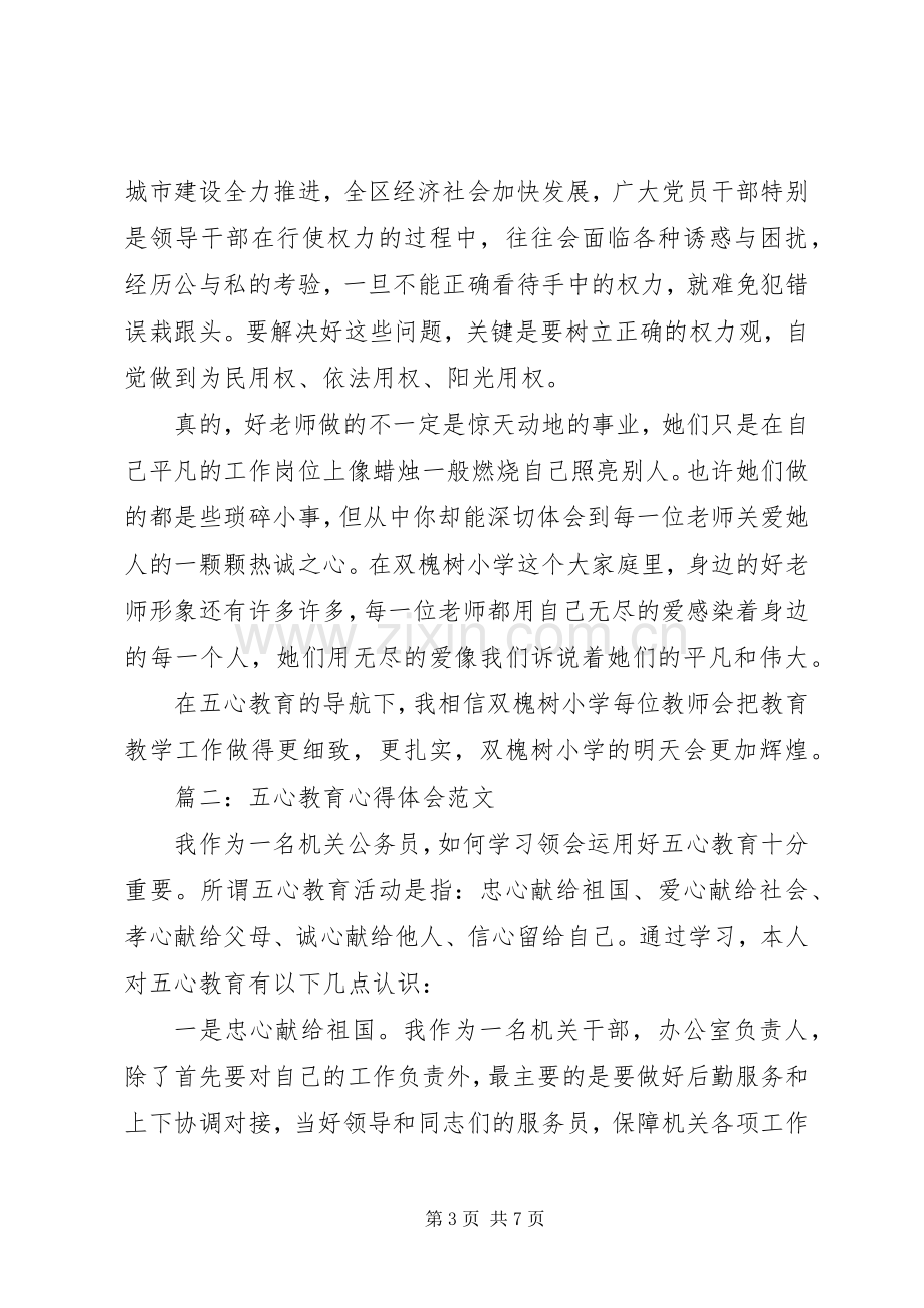 五心教育体会心得范文3篇.docx_第3页