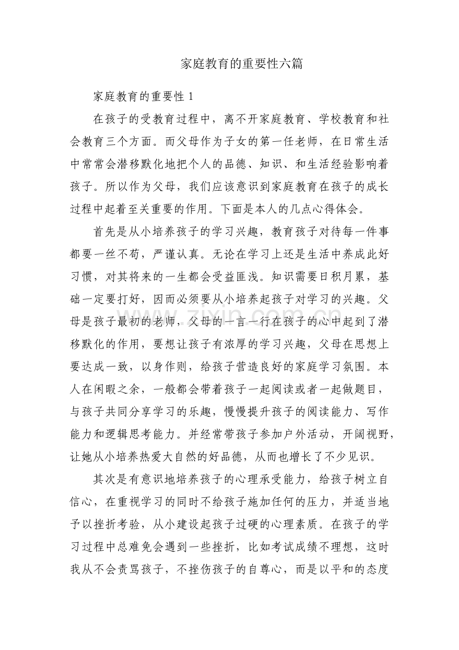 家庭教育的重要性六篇.pdf_第1页