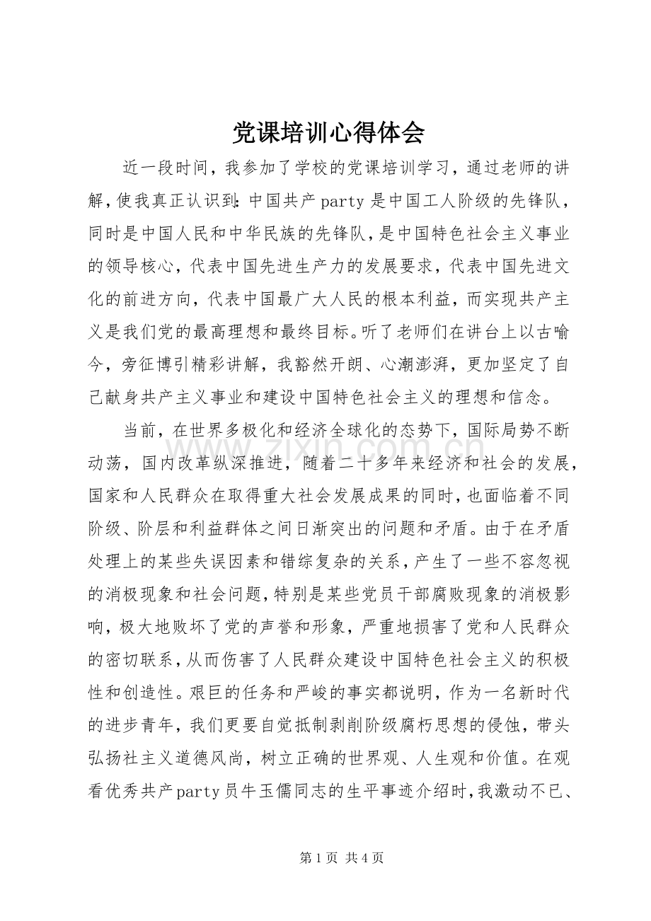 党课培训体会心得 (3).docx_第1页