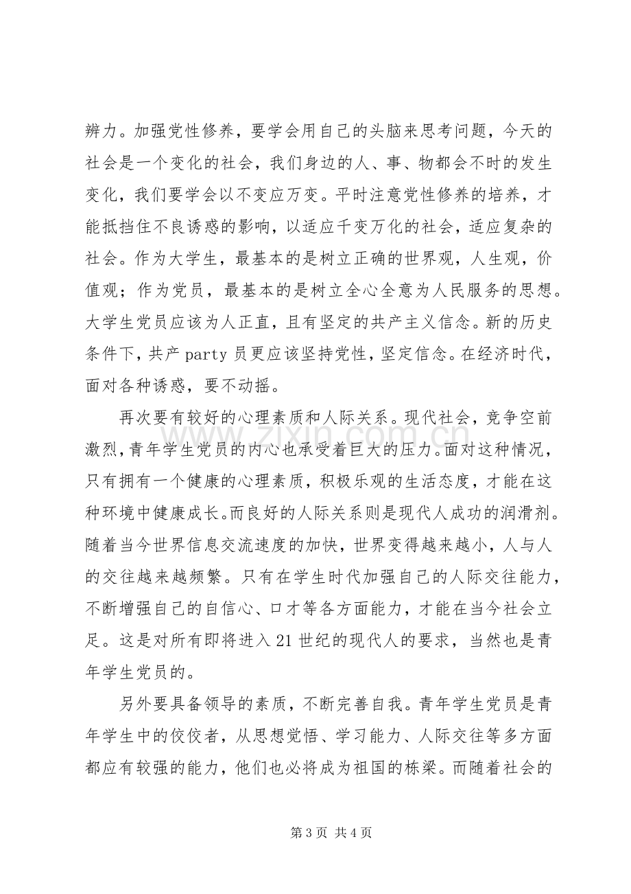 党课培训体会心得 (3).docx_第3页