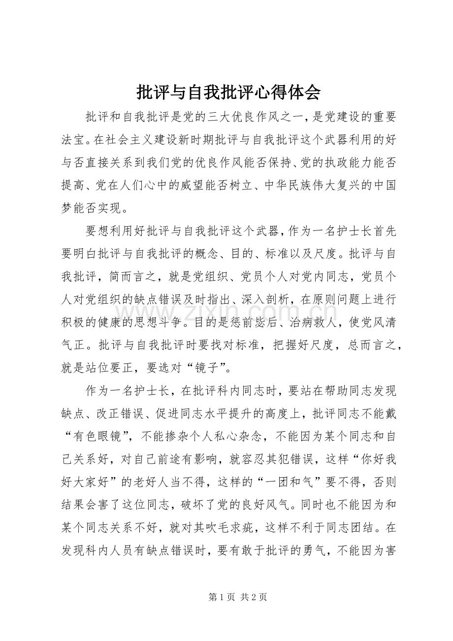 批评与自我批评体会心得3.docx_第1页