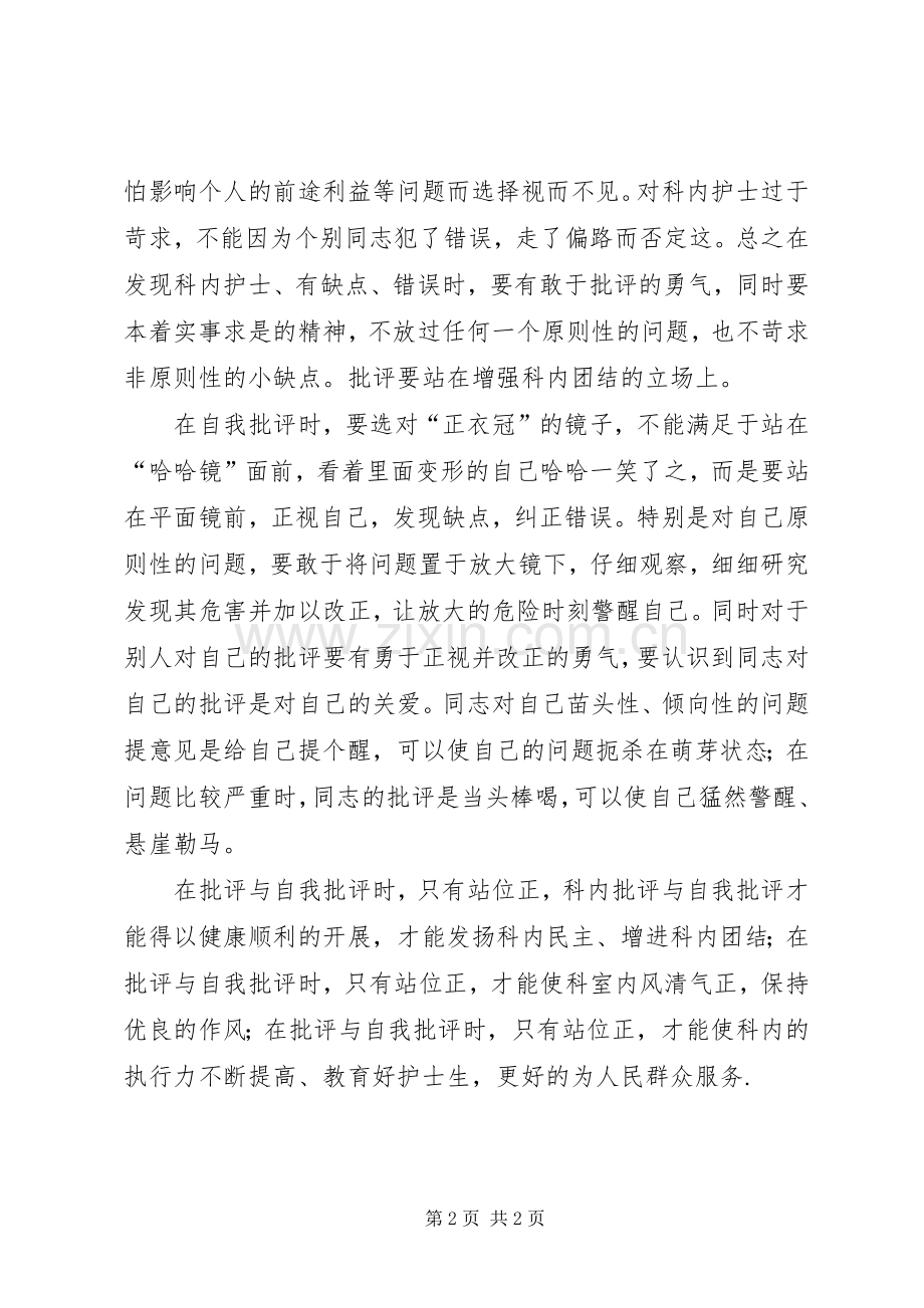 批评与自我批评体会心得3.docx_第2页