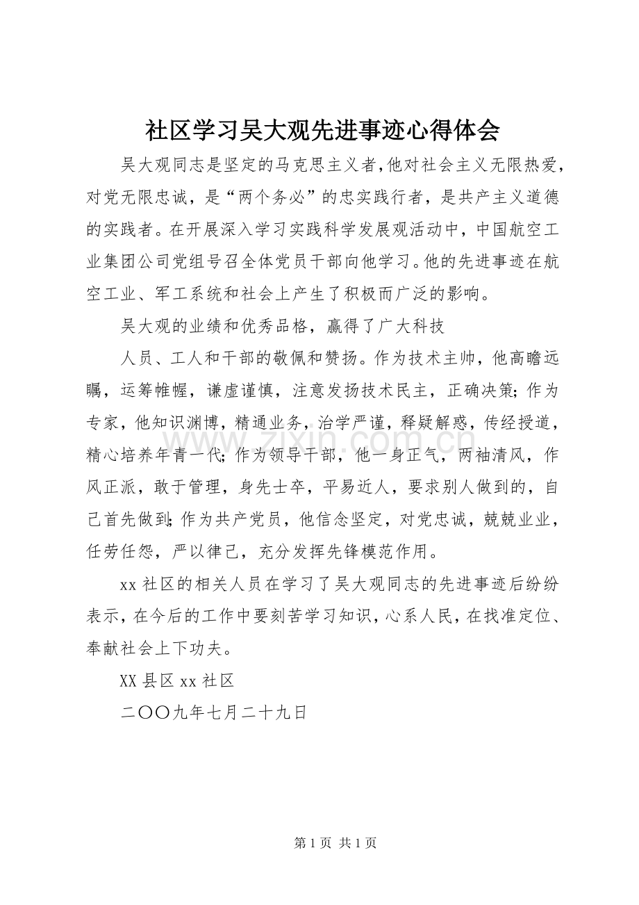 社区学习吴大观先进事迹体会心得.docx_第1页