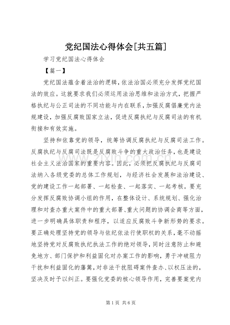 党纪国法体会心得[共五篇].docx_第1页