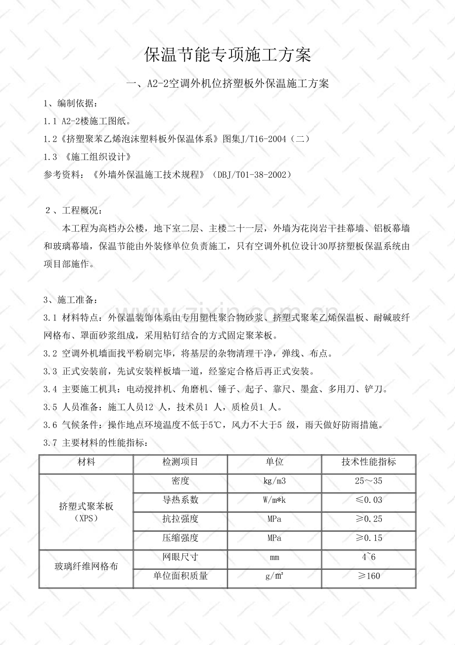 保温节能专项方案.doc_第1页