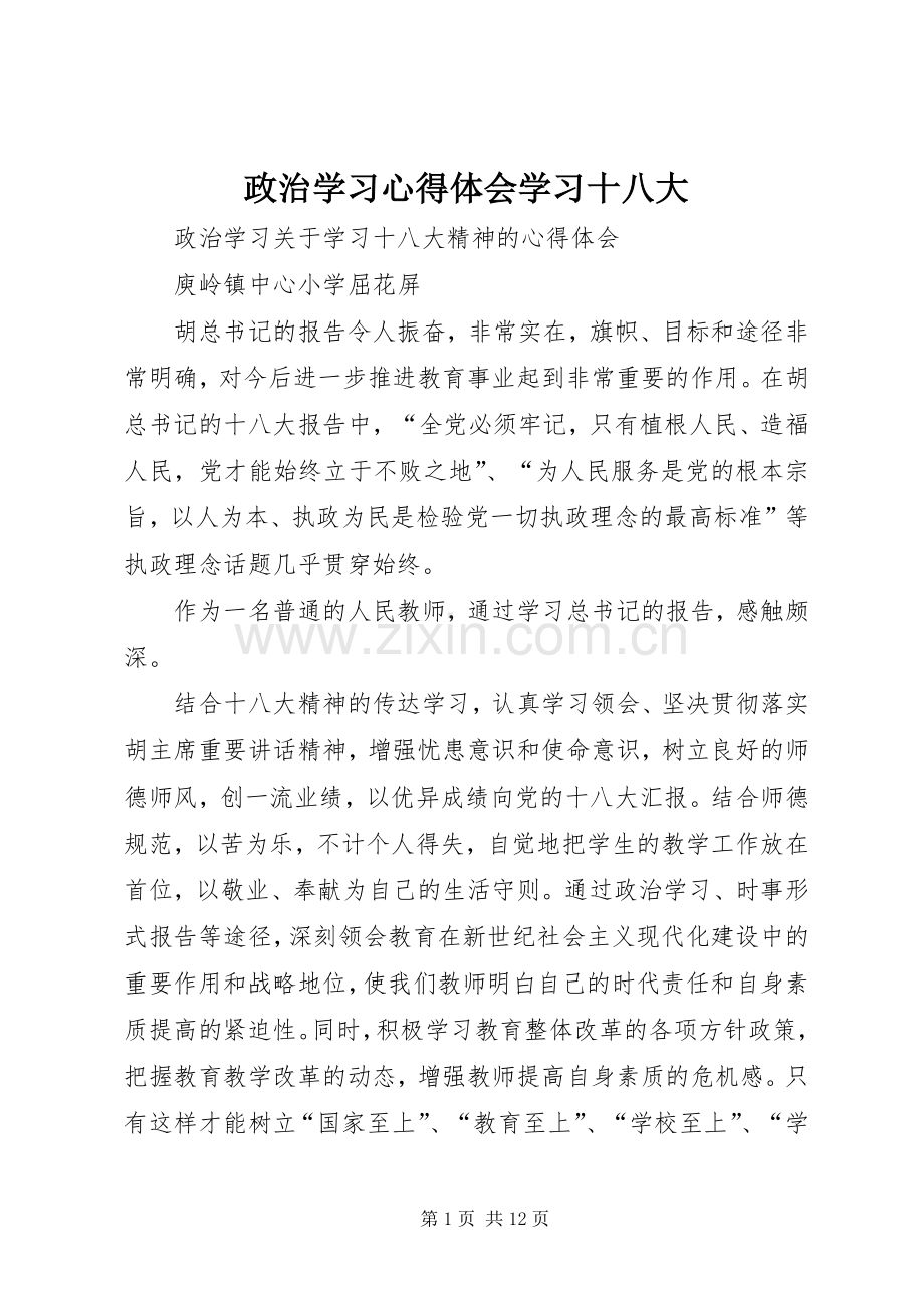 政治学习体会心得学习十八大.docx_第1页