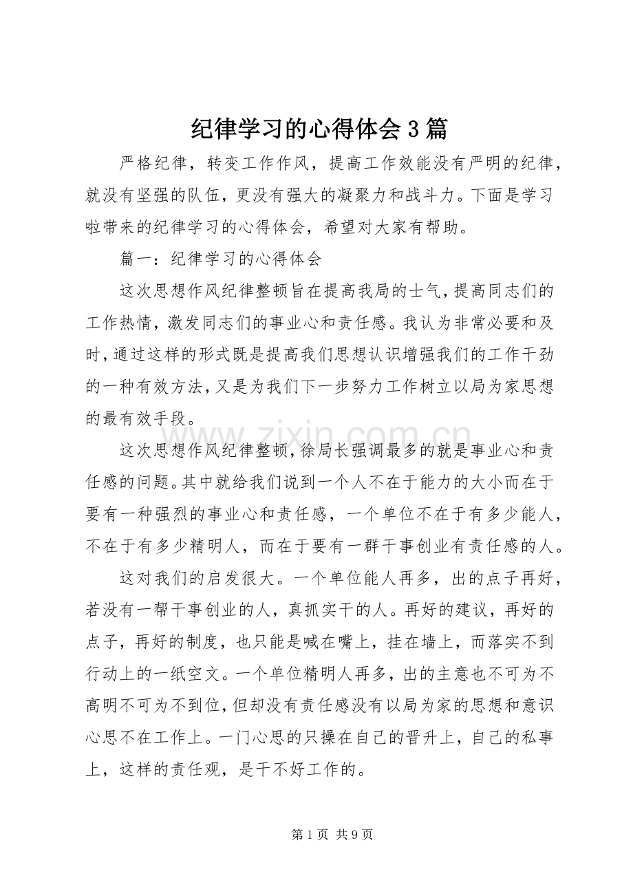 纪律学习的体会心得3篇.docx_第1页