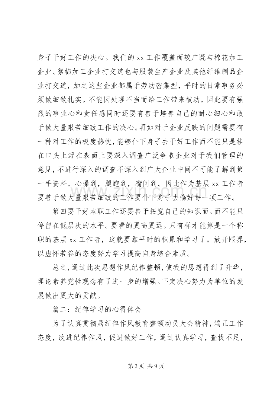 纪律学习的体会心得3篇.docx_第3页