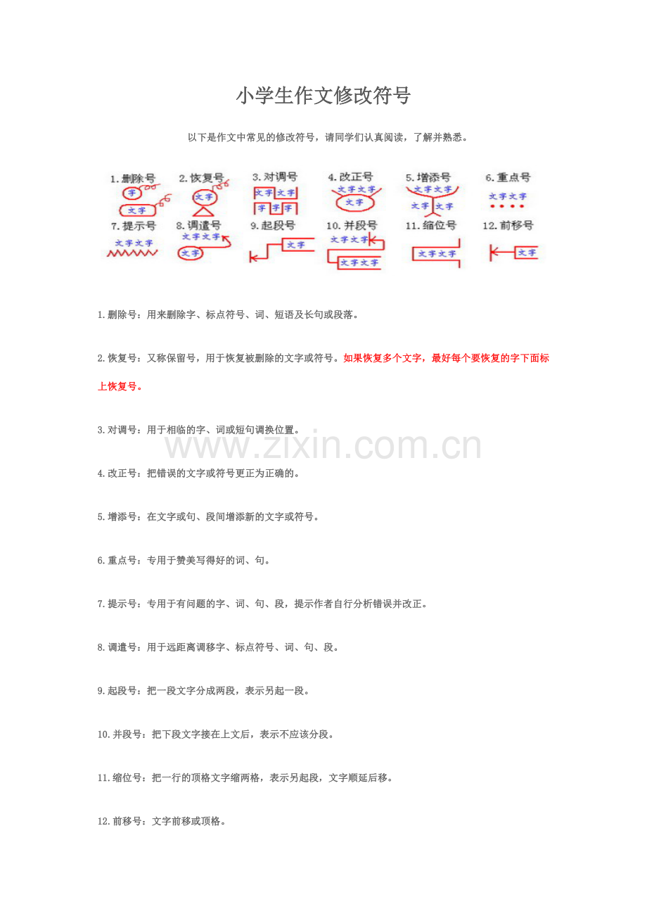 小学生作文修改符号.doc_第1页