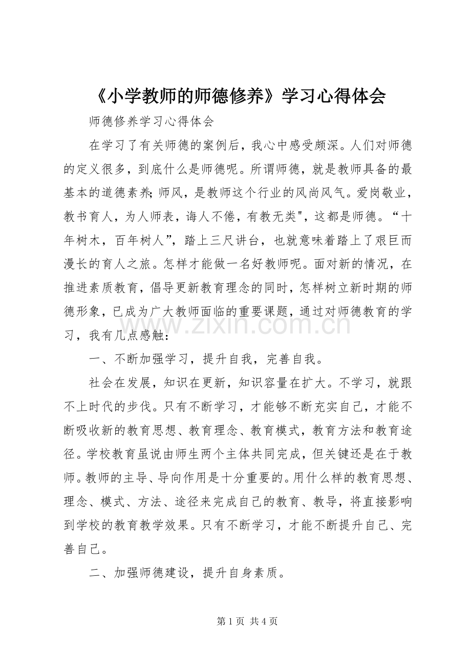 《小学教师的师德修养》学习体会心得.docx_第1页