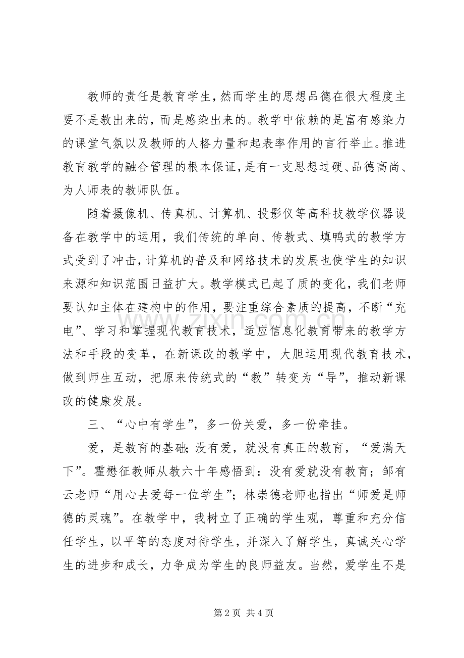 《小学教师的师德修养》学习体会心得.docx_第2页