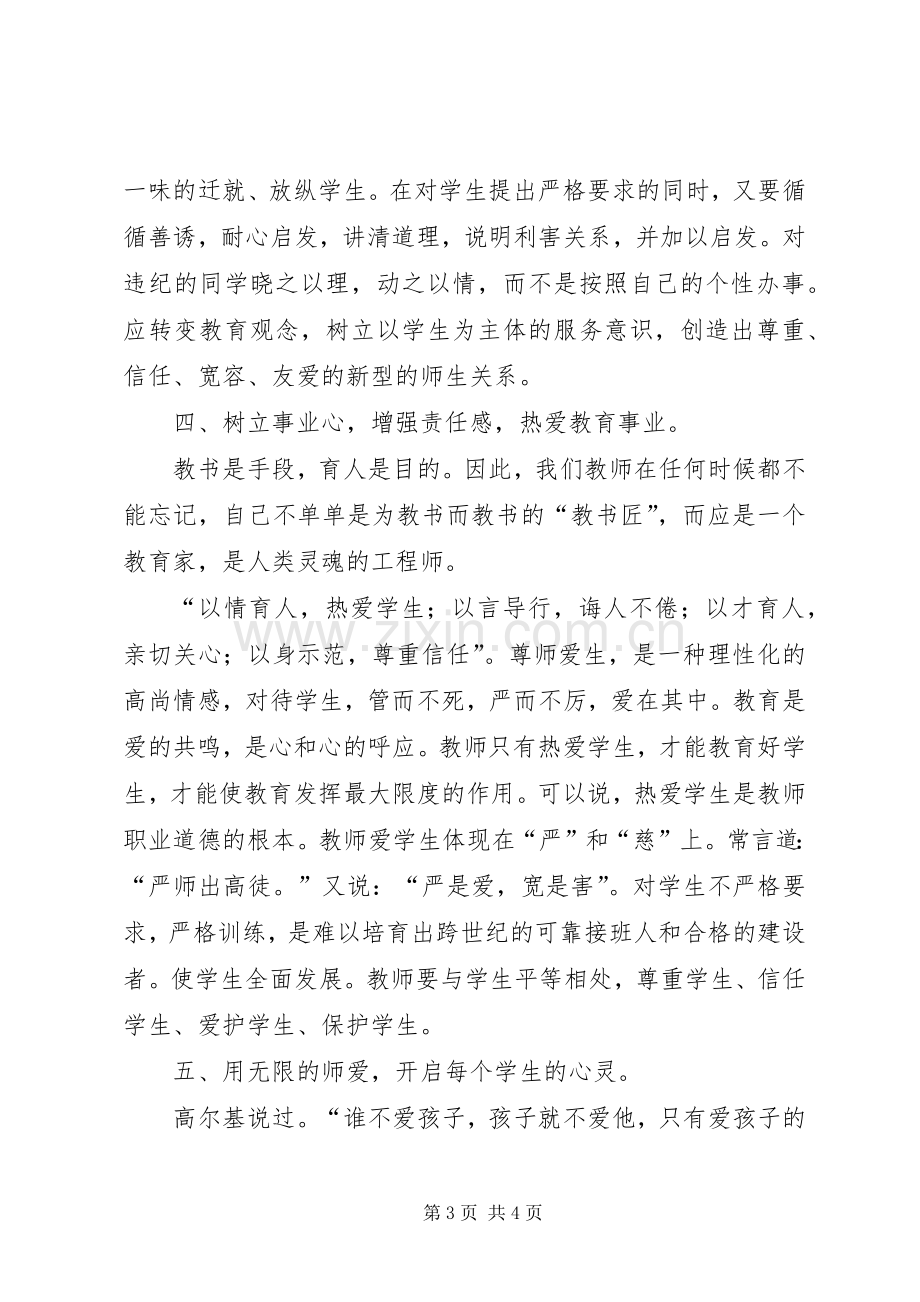 《小学教师的师德修养》学习体会心得.docx_第3页