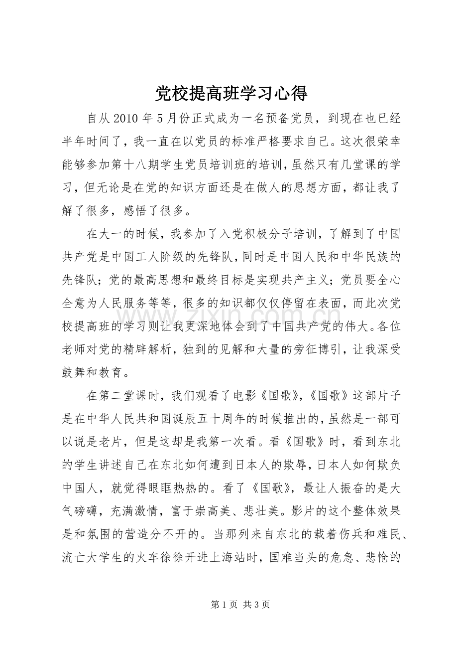 党校提高班学习体会.docx_第1页