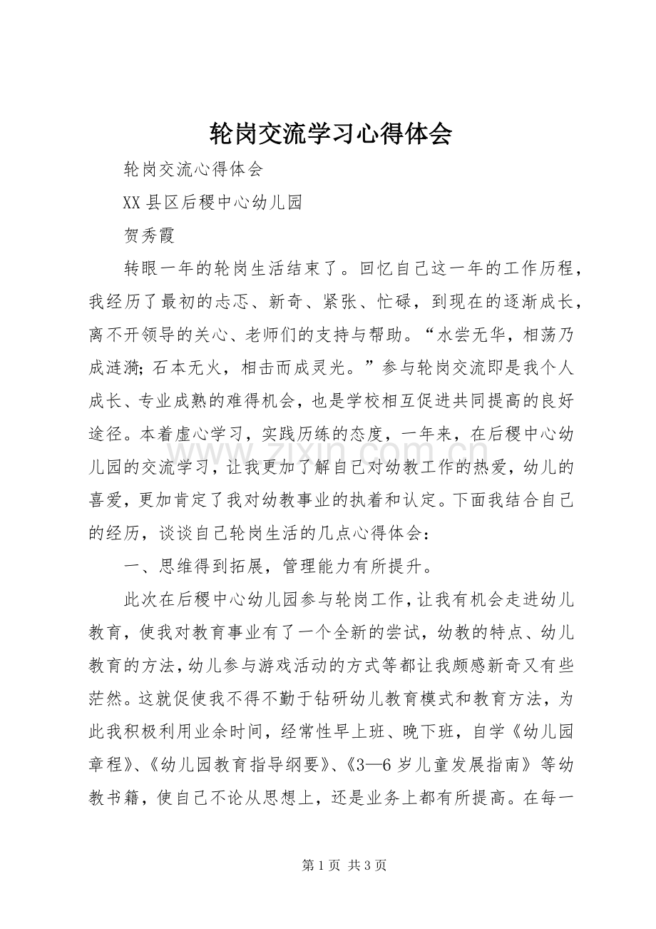 轮岗交流学习体会心得.docx_第1页