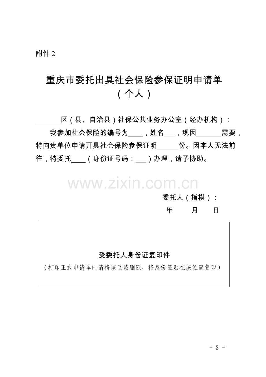 重庆社会保险参保证明申请单 (1).doc_第2页