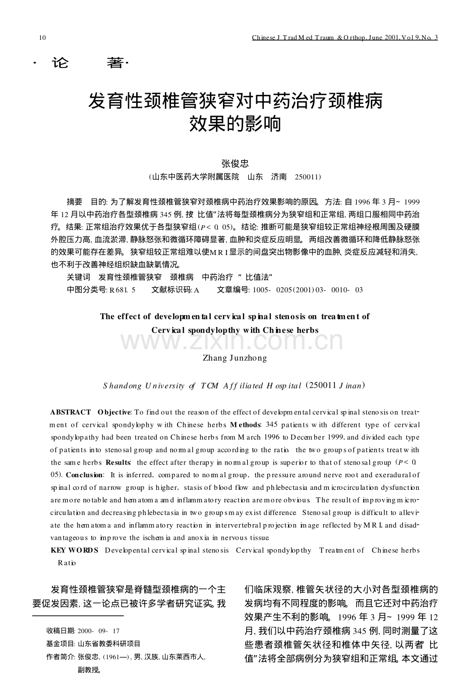 发育性颈椎管狭窄对中药治疗颈椎病.pdf_第1页