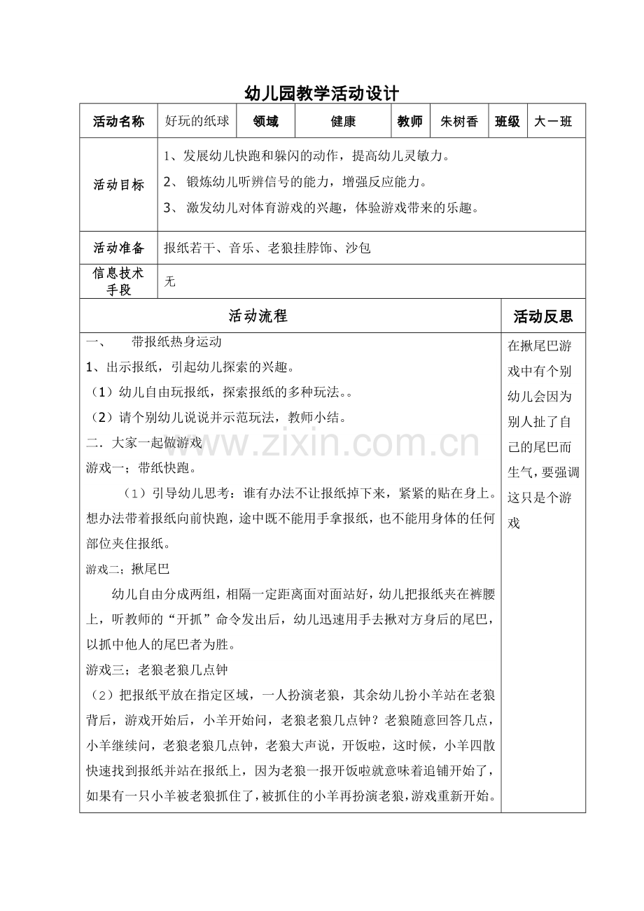 教学活动《好玩的报纸》朱树香信义景和幼儿园.doc_第1页