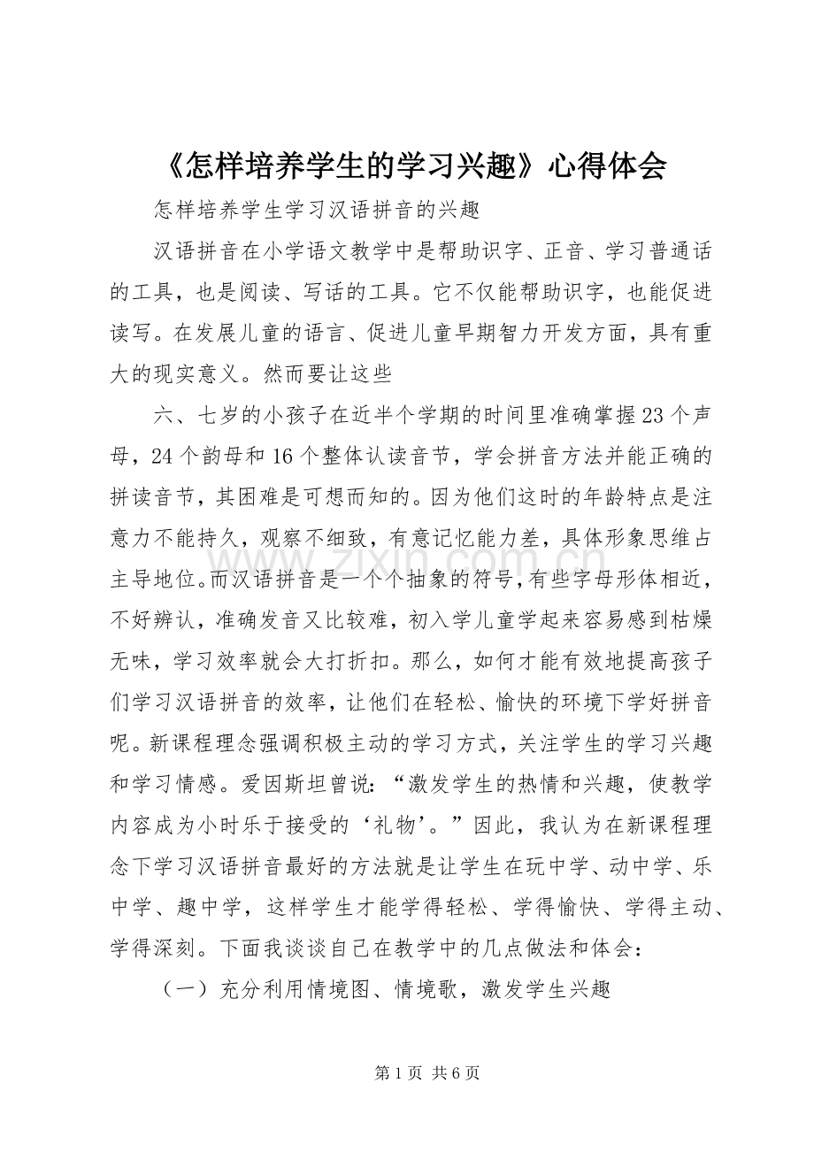 《怎样培养学生的学习兴趣》体会心得.docx_第1页