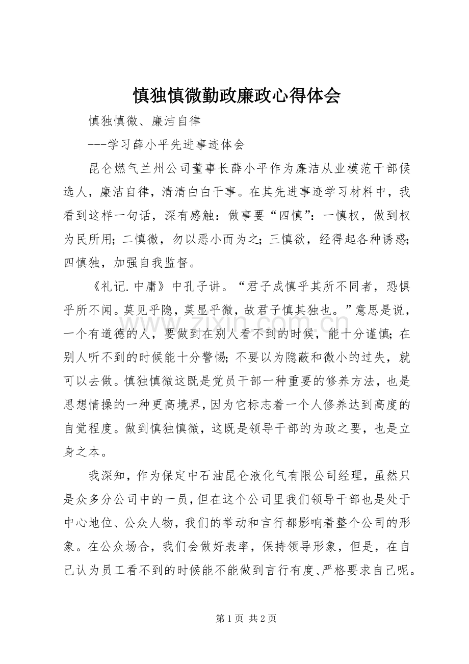 慎独慎微勤政廉政体会心得.docx_第1页