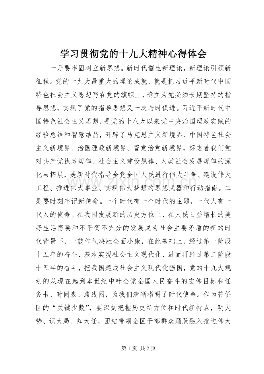 学习贯彻党的十九大精神心得体会.docx_第1页