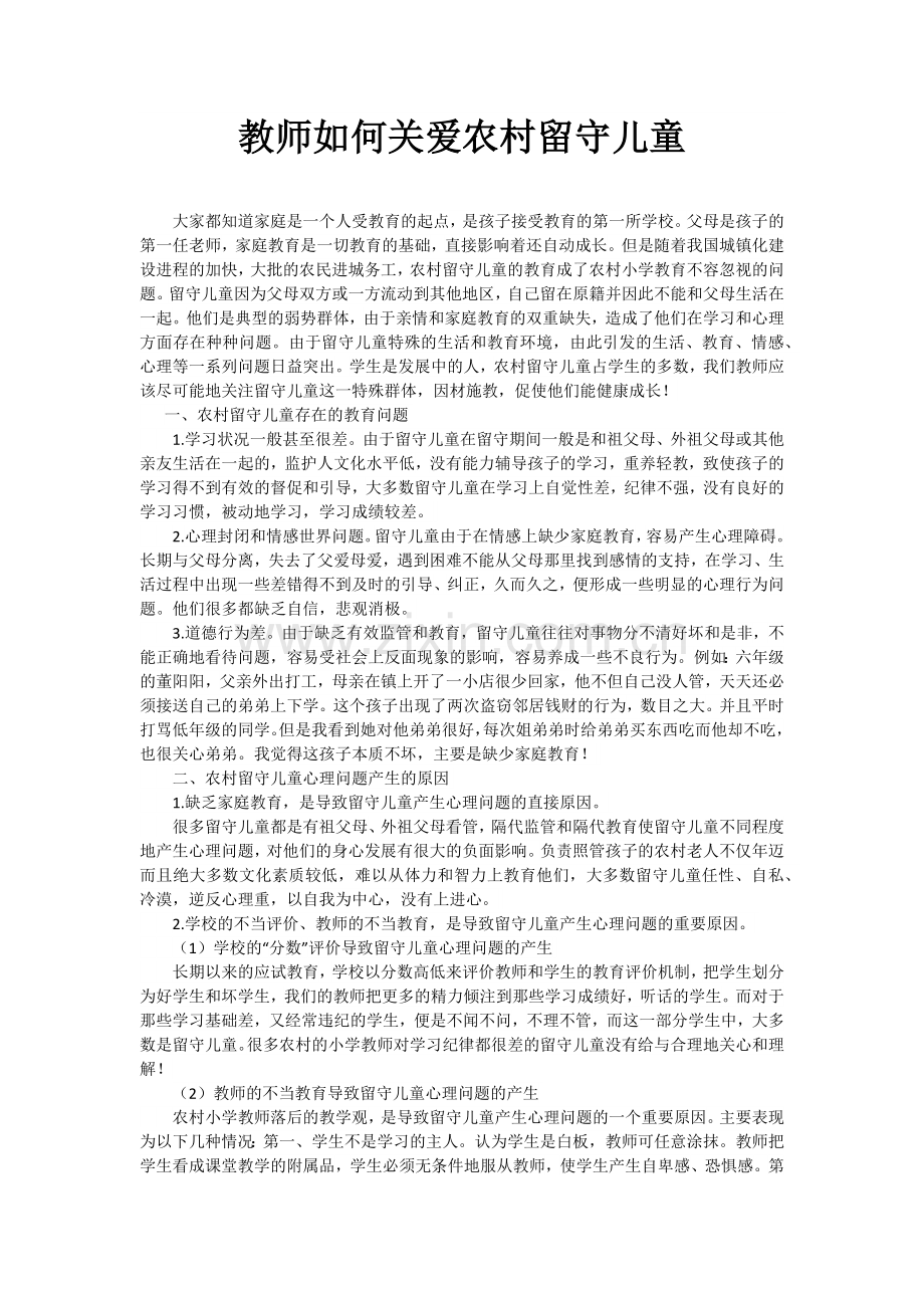 教师如何关爱农村留守儿童.docx_第1页