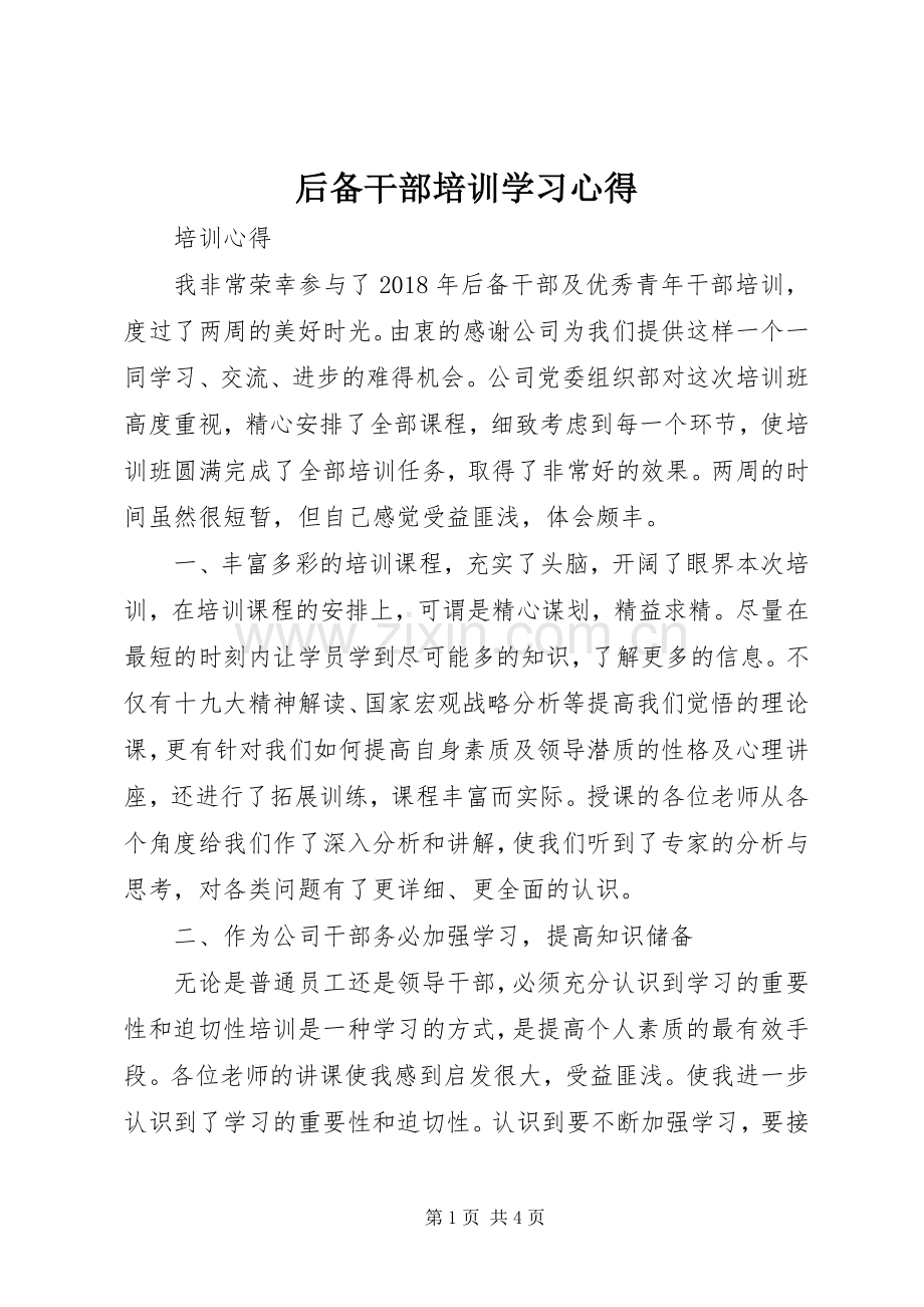 后备干部培训学习体会.docx_第1页