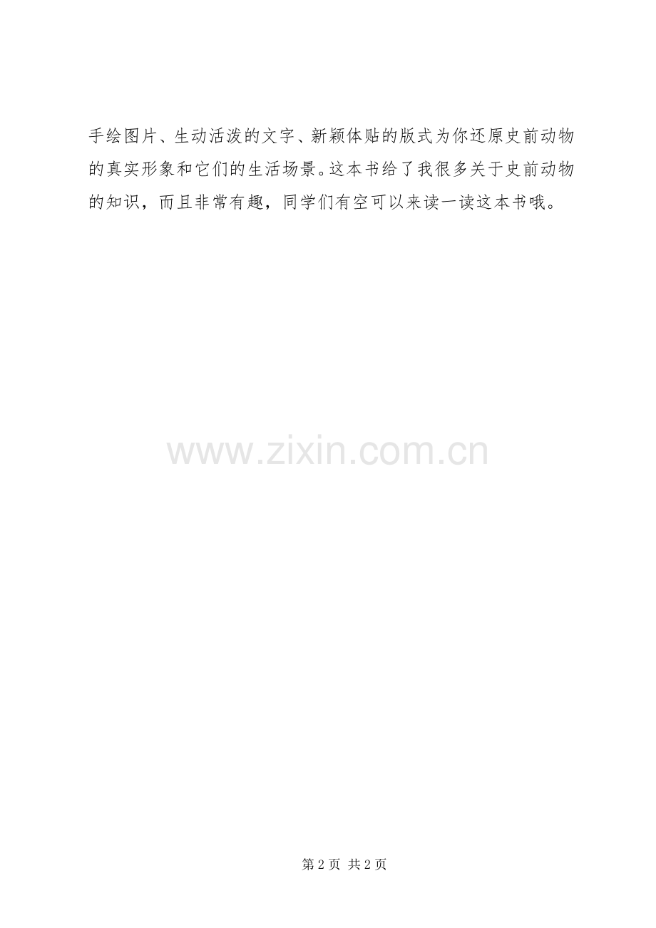 《史前动物大百科》读后心得.docx_第2页