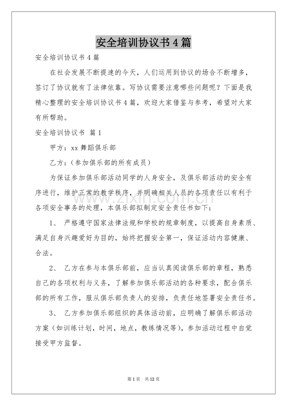 安全培训协议书4篇.docx_第1页