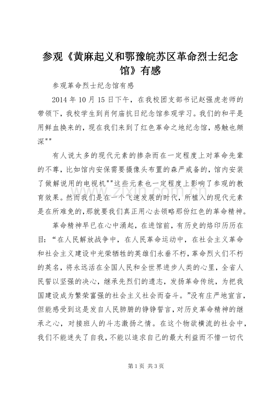 参观《黄麻起义和鄂豫皖苏区革命烈士纪念馆》有感3.docx_第1页