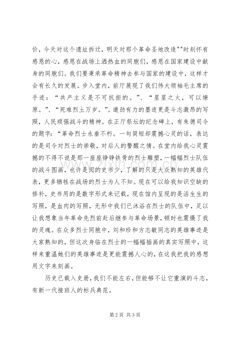 参观《黄麻起义和鄂豫皖苏区革命烈士纪念馆》有感3.docx_第2页