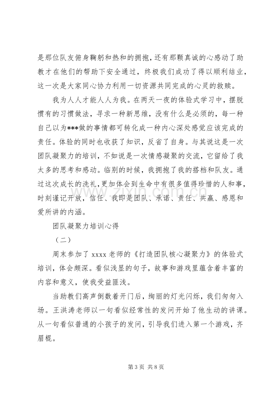 参加《团队凝聚力培训》心得.docx_第3页